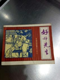 好好先生是誰的典故,好好先生說的是誰的典故,好好先生典故