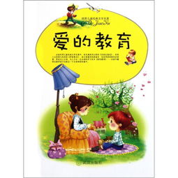 孩子教育的經(jīng)典故事