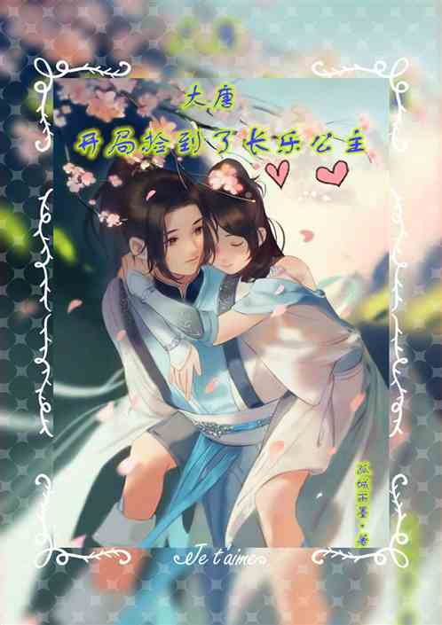 長(zhǎng)樂(lè)公主典故