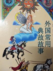 外國尊老愛幼的典故,外國自強(qiáng)不息的典故,外國神話典故