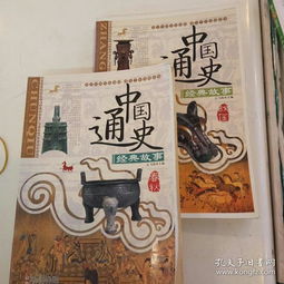 故事,經(jīng)典,中國通史