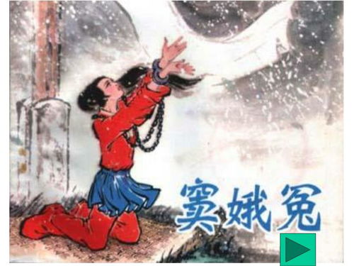 竇娥冤中的四個(gè)典故作用,竇娥冤典故及其作用,竇娥冤引用典故的作用