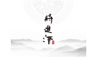 典故,進(jìn)酒