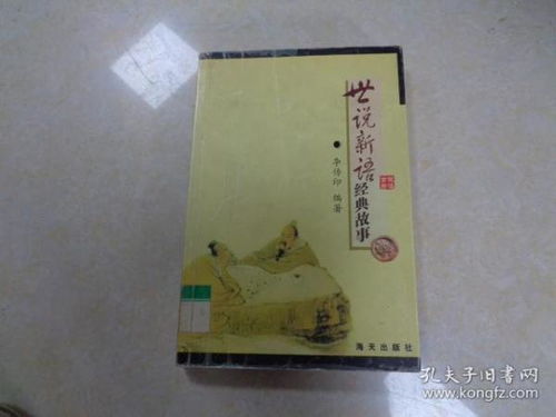 世說(shuō)新語(yǔ)的經(jīng)典故事