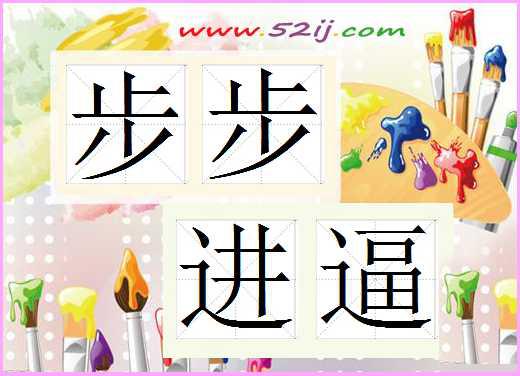 得寸進(jìn)尺典故