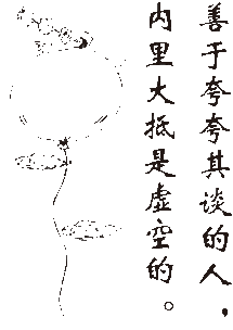 夸夸其談的典故