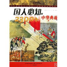 中華典故讀后感