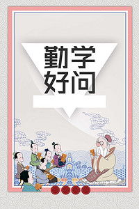 關于勤學好問的典故,勤學好問的人物典故,勤學好問的典故成語