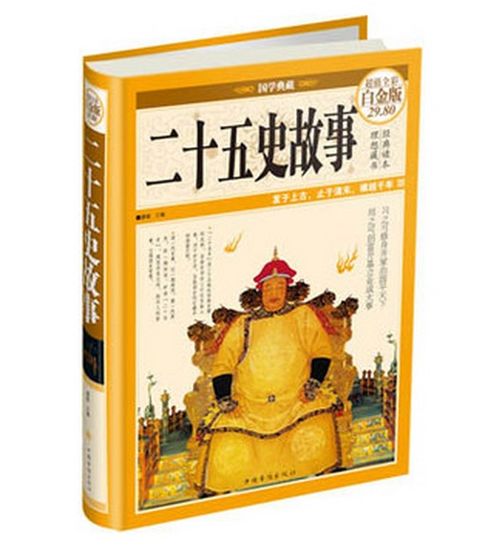 二十五史經(jīng)典故事的ISBN是,二十五史經(jīng)典故事課叢書(shū),二十五史經(jīng)典故事書(shū)籍