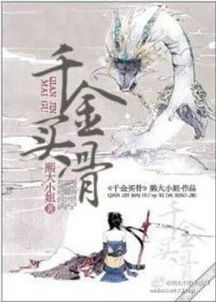 千金買(mǎi)骨的典故故事,千金買(mǎi)骨的典故主人公是誰(shuí),千金買(mǎi)骨的意思和典故