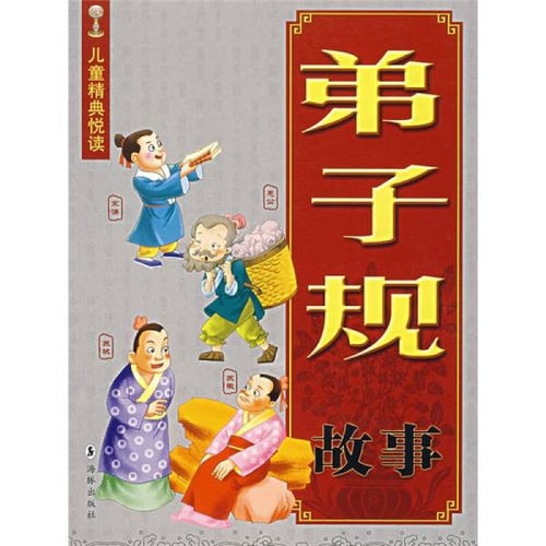 弟子規(guī)典故故事