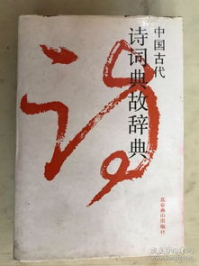 古代詩詞典故辭典