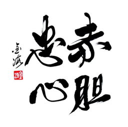 赤膽忠心的典故