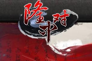 隆中對(duì)典故
