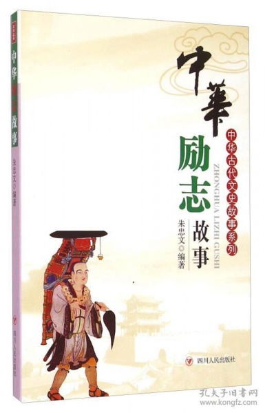 典故,中國(guó),勵(lì)志