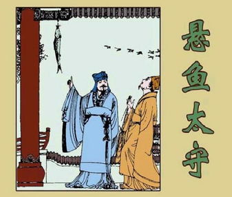 懸魚典故比喻成什么,懸魚拒賄典故,魚的典故