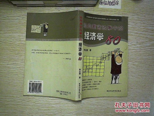 經(jīng)濟(jì)學(xué)經(jīng)典故事