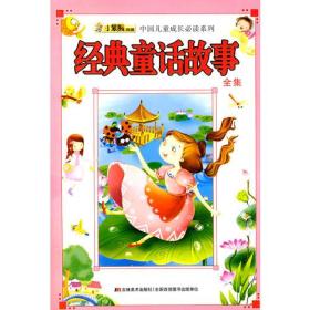 兒童成長(zhǎng)經(jīng)典故事集