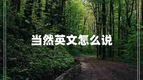 當然英文怎么說