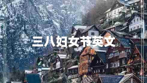 三八婦女節(jié)英文