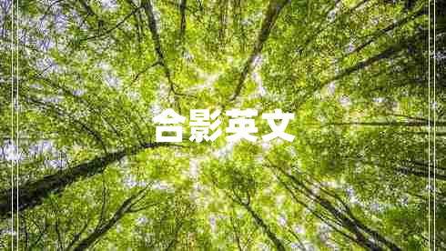 合影英文