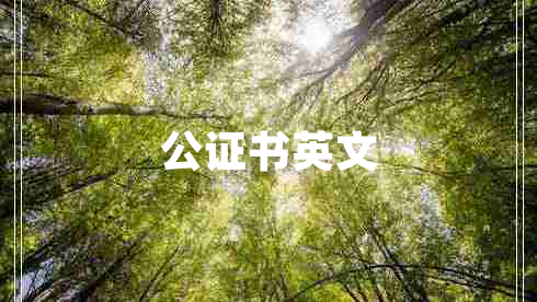 公證書英文
