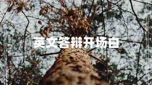 英文答辯開場(chǎng)白