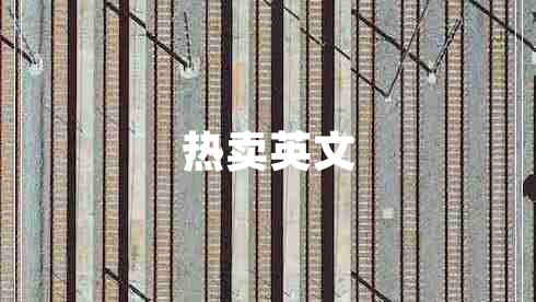 熱賣英文