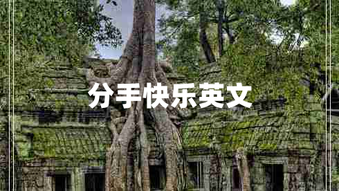 分手快樂英文