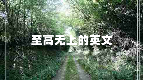 至高無(wú)上的英文