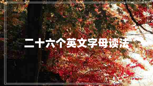 二十六個英文字母讀法