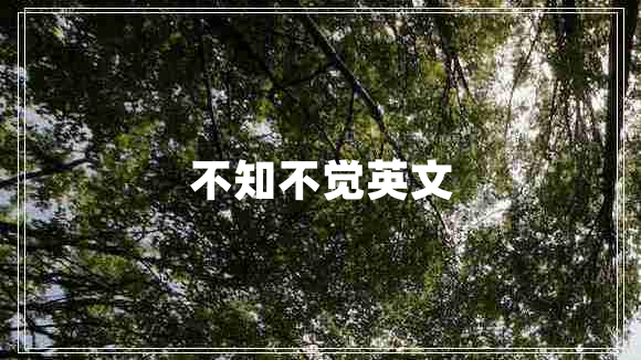 不知不覺(jué)英文