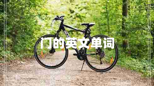 門的英文單詞