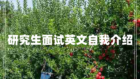 研究生面試英文自我介紹