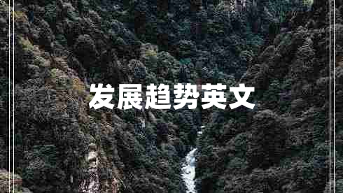 發(fā)展趨勢英文