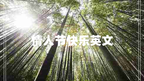 情人節(jié)快樂英文