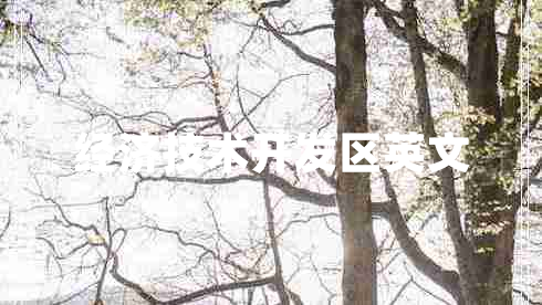 經(jīng)濟(jì)技術(shù)開發(fā)區(qū)英文