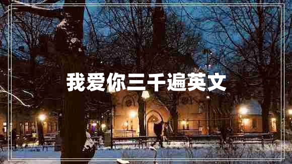 我愛你三千遍英文