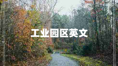 工業(yè)園區(qū)英文