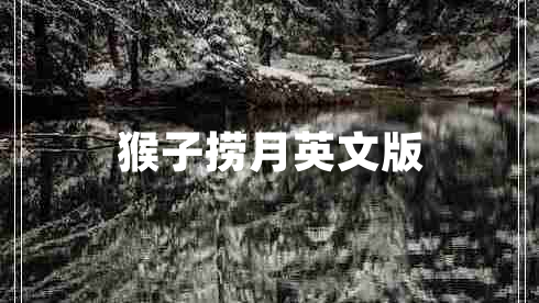 猴子撈月英文版