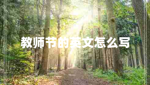 教師節(jié)的英文怎么寫(xiě)