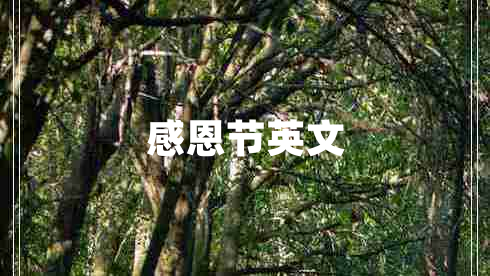 感恩節(jié)英文