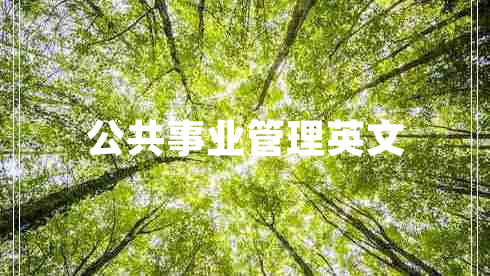 公共事業(yè)管理英文