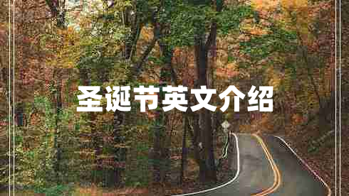 圣誕節(jié)英文介紹