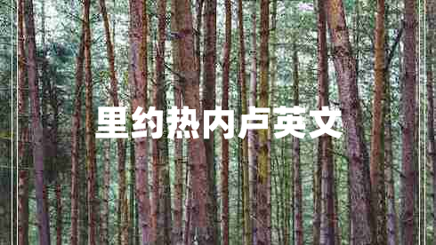 里約熱內(nèi)盧英文