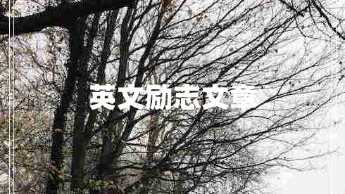 英文勵志文章