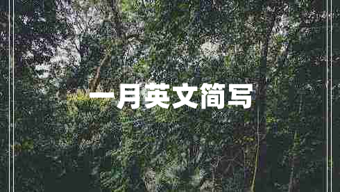 一月英文簡(jiǎn)寫