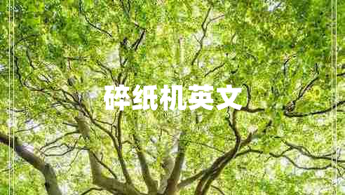 碎紙機(jī)英文