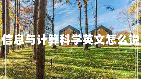 信息與計(jì)算科學(xué)英文怎么說