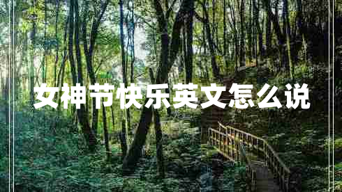 女神節(jié)快樂英文怎么說